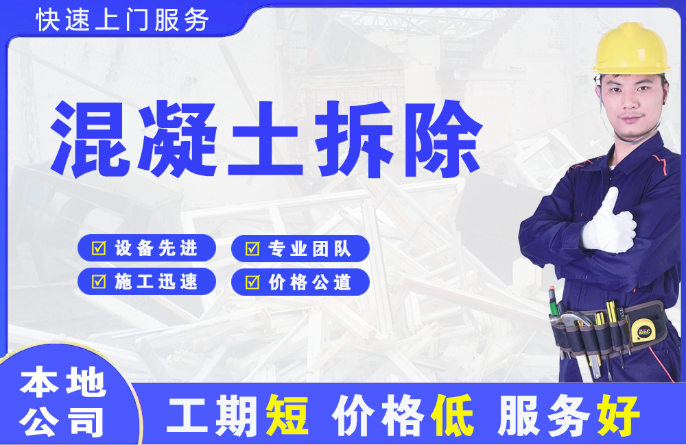 海西混凝土拆除